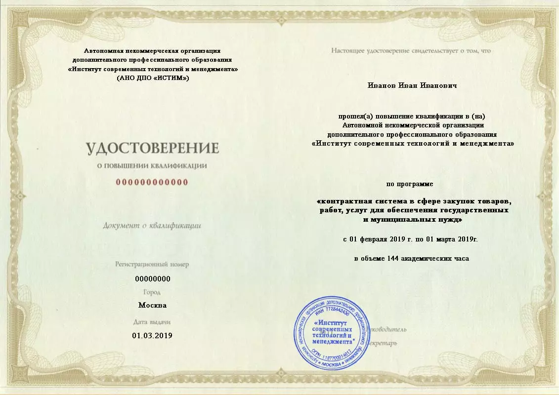 Удостоверение о повышении квалификации Удостоверение о повышении квалификации
